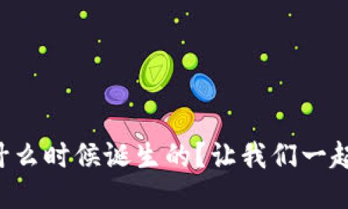 比特币钱包什么时候诞生的？让我们一起探讨一下吧！