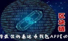   如何选择最佳的泰达币钱