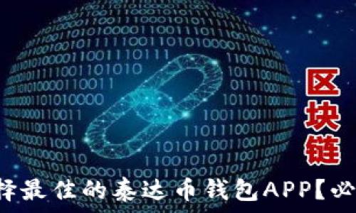   
如何选择最佳的泰达币钱包APP？必看指南！