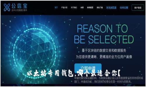 以太坊专用钱包，哪个最适合你？