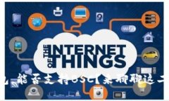 以太坊钱包，能否支持B