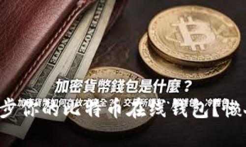 如何高效同步你的比特币在线钱包？懒人必看指南！