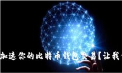 如何快速加速你的比特币