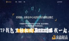 如何在TP钱包里轻松购买