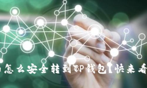 XRP币怎么安全转到TP钱包？快来看看吧！