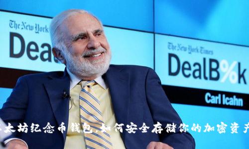 以太坊纪念币钱包，如何安全存储你的加密资产？