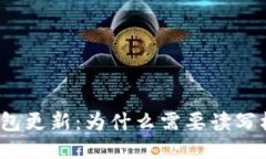 TP钱包更新：为什么需要读