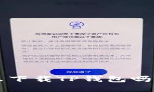 你知道华为手机怎么下载TP钱包吗？来看看这篇攻略吧！