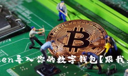 如何轻松将Token导入你的数字钱包？跟我来，一步步教学！