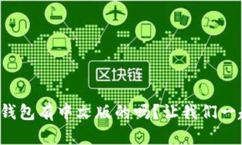 你知道狗狗币钱包有中文版的吗？让我们一起来探讨一下！