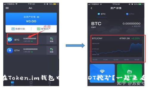 如何在Token.im钱包中进行USDT挖矿？一起来看看吧！