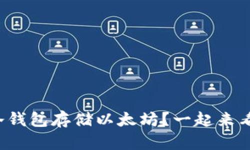 如何安全使用比太冷钱包存储以太坊？一起来看看这些实用技巧吧！