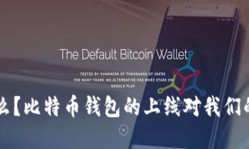 华为还在暗示什么？比特币钱包的上线对我们的影响和未来展望