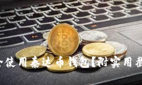 如何安全使用泰达币钱包？附实用截图技巧！