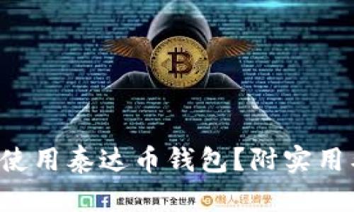 如何安全使用泰达币钱包？附实用截图技巧！