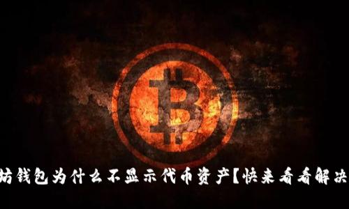 以太坊钱包为什么不显示代币资产？快来看看解决方法！