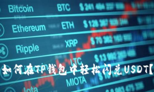 如何在TP钱包中轻松闪兑USDT？