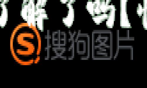 以太坊最新钱包版本，你了解了吗？快来一起看看怎么操作吧！