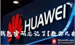 怎么办？TP钱包密码忘记了