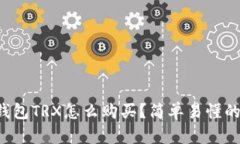 比特派钱包TRX怎么购买？