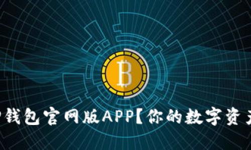 如何下载最新的TP钱包官网版APP？你的数字资产管理从这里开始！