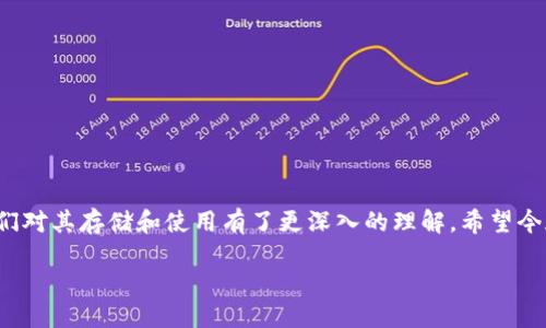 : 如何查看以太坊钱包中的USDT？让我们一步一步来！
以太坊, 钱包, USDT, 查看/guanjianci

引言
在加密货币的世界中，不同的钱包承载着不同的资产，而以太坊（Ethereum）作为一种智能合约平台，逐渐成为许多代币（包括稳定币USDT）的发源地之一。但对于新手来说，如何查看自己在以太坊钱包中持有的USDT可能会感觉有些陌生。别担心！今天我们就来聊聊这个话题，确保你能顺利找到自己的USDT。

了解USDT和以太坊钱包
首先，让我们简单了解一下USDT。USDT全称Tether，是一种与美元挂钩的稳定币，它可以极大地减少加密货币市场的波动性。用户可以通过以太坊钱包方便地存储、发送或接收USDT。同时，以太坊钱包支持的代币种类繁多，使用户能够在一个平台上管理多种资产。

如何查看以太坊钱包中的USDT
在开始查看以太坊钱包中的USDT之前，你需要确保拥有一个支持ERC20代币（即在以太坊网络上创建的代币）的钱包。以下是查看步骤：

步骤一：选择合适的钱包
常见的以太坊钱包包括MetaMask、MyEtherWallet、Trust Wallet等。这些钱包都支持USDT等ERC20代币。如果你还没有钱包，可以选择安装其中之一，并创建一个新的钱包账户。

步骤二：访问钱包
打开你的钱包应用或网站，输入你的账户信息。对于移动钱包，例如Trust Wallet，你只需要登录应用；而对于Web钱包，比如MyEtherWallet，则需要通过连接硬件钱包或输入助记词进行访问。

步骤三：查找USDT
在钱包的界面中，通常你可以找到一个“资产”或“代币”的选项。点击这个选项，你就能看到你所持有的所有代币，包括USDT。如果你的USDT没有显示，你可能需要手动添加它：
ul
li选择“添加代币”或“添加资产”。/li
li在搜索框中输入“USDT”或“Tether”。/li
li找到正确的合约地址并确认添加。/li
/ul

步骤四：查看余额和交易记录
一旦你成功添加USDT，你就可以看到它的余额以及近来的交易记录。在每次交易后，你将能够实时更新你的资产状况与余额。

常见问题解答

问题一：我能用USDT做什么？
USDT作为一种稳定币，最常用于交易所的交易。因为它与美元挂钩，意味着你可以利用它来避险市场波动。此外，USDT也可以用于费用支付、借贷、流动性挖矿、跨境支付等。越来越多的平台支持使用USDT进行支付，让它成为了数字经济中不可或缺的一部分。

问题二：如何向以太坊钱包中转入USDT？
如果你想向你的以太坊钱包中转入USDT，可以遵循以下步骤：
ul
li首先，在交易所（如Binance、Huobi等）购买USDT。/li
li然后，在钱包应用中找到你的以太坊地址。这个地址可以在“接收”选项中找到。/li
li在交易所的提币页面，输入你的以太坊钱包地址，选择USDT，输入转账金额并确认。/li
li点击“提交”后，稍等片刻，USDT将转入你的以太坊钱包中。/li
/ul

总结
查看以太坊钱包中的USDT其实很简单，只需几个步骤就能轻松完成。随着加密货币的普及，越来越多的人开始使用USDT，这也让我们对其存储和使用有了更深入的理解。希望今天的分享能够帮助你在数字资产管理方面走得更顺利！

记得跟随潮流，及时更新你钱包里的代币信息，做一个聪明的投资者哦！