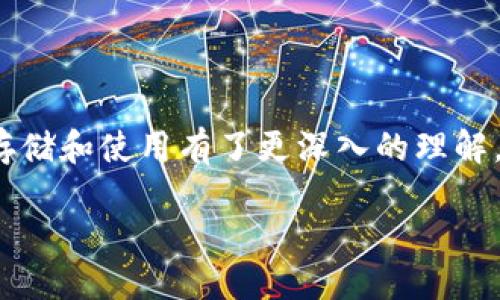 : 如何查看以太坊钱包中的USDT？让我们一步一步来！
以太坊, 钱包, USDT, 查看/guanjianci

引言
在加密货币的世界中，不同的钱包承载着不同的资产，而以太坊（Ethereum）作为一种智能合约平台，逐渐成为许多代币（包括稳定币USDT）的发源地之一。但对于新手来说，如何查看自己在以太坊钱包中持有的USDT可能会感觉有些陌生。别担心！今天我们就来聊聊这个话题，确保你能顺利找到自己的USDT。

了解USDT和以太坊钱包
首先，让我们简单了解一下USDT。USDT全称Tether，是一种与美元挂钩的稳定币，它可以极大地减少加密货币市场的波动性。用户可以通过以太坊钱包方便地存储、发送或接收USDT。同时，以太坊钱包支持的代币种类繁多，使用户能够在一个平台上管理多种资产。

如何查看以太坊钱包中的USDT
在开始查看以太坊钱包中的USDT之前，你需要确保拥有一个支持ERC20代币（即在以太坊网络上创建的代币）的钱包。以下是查看步骤：

步骤一：选择合适的钱包
常见的以太坊钱包包括MetaMask、MyEtherWallet、Trust Wallet等。这些钱包都支持USDT等ERC20代币。如果你还没有钱包，可以选择安装其中之一，并创建一个新的钱包账户。

步骤二：访问钱包
打开你的钱包应用或网站，输入你的账户信息。对于移动钱包，例如Trust Wallet，你只需要登录应用；而对于Web钱包，比如MyEtherWallet，则需要通过连接硬件钱包或输入助记词进行访问。

步骤三：查找USDT
在钱包的界面中，通常你可以找到一个“资产”或“代币”的选项。点击这个选项，你就能看到你所持有的所有代币，包括USDT。如果你的USDT没有显示，你可能需要手动添加它：
ul
li选择“添加代币”或“添加资产”。/li
li在搜索框中输入“USDT”或“Tether”。/li
li找到正确的合约地址并确认添加。/li
/ul

步骤四：查看余额和交易记录
一旦你成功添加USDT，你就可以看到它的余额以及近来的交易记录。在每次交易后，你将能够实时更新你的资产状况与余额。

常见问题解答

问题一：我能用USDT做什么？
USDT作为一种稳定币，最常用于交易所的交易。因为它与美元挂钩，意味着你可以利用它来避险市场波动。此外，USDT也可以用于费用支付、借贷、流动性挖矿、跨境支付等。越来越多的平台支持使用USDT进行支付，让它成为了数字经济中不可或缺的一部分。

问题二：如何向以太坊钱包中转入USDT？
如果你想向你的以太坊钱包中转入USDT，可以遵循以下步骤：
ul
li首先，在交易所（如Binance、Huobi等）购买USDT。/li
li然后，在钱包应用中找到你的以太坊地址。这个地址可以在“接收”选项中找到。/li
li在交易所的提币页面，输入你的以太坊钱包地址，选择USDT，输入转账金额并确认。/li
li点击“提交”后，稍等片刻，USDT将转入你的以太坊钱包中。/li
/ul

总结
查看以太坊钱包中的USDT其实很简单，只需几个步骤就能轻松完成。随着加密货币的普及，越来越多的人开始使用USDT，这也让我们对其存储和使用有了更深入的理解。希望今天的分享能够帮助你在数字资产管理方面走得更顺利！

记得跟随潮流，及时更新你钱包里的代币信息，做一个聪明的投资者哦！