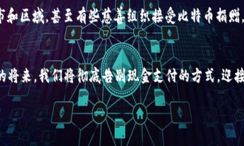   用比特币还可以买披萨吗？手机钱包怎么用？ / 
 guanjianci 比特币, 披萨, 手机钱包, 加密货币 /guanjianci 

引言：比特币与披萨的有趣故事
在加密货币的世界中，比特币不仅仅是一种数字货币，它的背后还有许多有趣而富有文化意义的故事。最著名的莫过于“比特币披萨日”，这是一个每年都会被比特币爱好者庆祝的特别日子，标志着第一次用比特币购买披萨的重大事件。2010年5月22日，一个程序员用10000个比特币买下了两份披萨，这在当时仅值约25美元。如今，这些比特币的价值已经翻了数千倍，成为了一个引人注目的里程碑，同时也让比特币披萨的历史更显珍贵。今天，许多人仍然在探讨：现在还能用比特币买披萨吗？而且，如何利用手机钱包进行交易呢？

比特币支付的现状
如今，越来越多的商家和平台开始接受比特币作为支付方式。尤其是在全球范围内，许多披萨店和外卖平台纷纷尝试将比特币纳入他们的支付选项。例如，知名的披萨连锁店如Papa John's和Domino's就开始接受比特币支付。他们希望能吸引更多希望用比特币进行交易的年轻消费者，尤其是对于区块链和加密货币较为了解的人群。

除了传统的披萨店，还有许多新兴的在线食品配送平台通过集成比特币支付，允许顾客在下单时选择使用比特币。这种趋势在全球范围内逐渐扩大，特别是在一些科技城市和加密货币高度普及的地区，几乎可以说是随处可见。对于喜欢尝鲜的消费者来说，使用比特币购买披萨无疑是一种新的生活方式，它不仅能满足胃，也能彰显一种时尚科技的生活态度。

如何使用手机钱包进行比特币支付
手机钱包的出现让使用比特币变得更加便捷。用户只需下载一个加密货币钱包App，便可以轻松地管理和使用自己的比特币账户，随时随地进行交易。下面将详细介绍如何使用手机钱包完成比特币支付的步骤。

步骤一：选择合适的手机钱包
在移动设备上，有许多种加密货币钱包可供选择。有些是专门为比特币设计的，而有些则支持多种加密货币。常见的选择包括Coinbase Wallet、Blockchain Wallet和Trust Wallet等。选择合适的手机钱包，应考虑安全性、用户体验和支持的币种等因素。

步骤二：注册并设置账户
下载并安装好钱包App后，进入应用程序进行注册。大部分钱包会要求用户提供电子邮件地址和设置密码。在注册过程中，注意保管好自己的助记词和私钥，这些信息是你访问比特币资产的唯一钥匙。

步骤三：充值比特币
一旦账户设置完成，用户就可以购买比特币并转入自己的钱包。大多数钱包都提供了直接购买比特币的功能，用户可以选择通过银行转账、信用卡或者其他支付方式进行购买。如果你已经有比特币存储在其他平台（如交易所），可以通过转账的方式将其发送到手机钱包中的地址。

步骤四：寻找支持比特币支付的商家
在决定购买披萨之前，先查找那些支持比特币支付的商家。许多披萨店在其官网或社交媒体上会声明接受比特币，或者也可以使用一些专门的网站进行查询。

步骤五：完成支付
选好披萨后，进入结账页面，选择比特币作为支付方式。系统会生成一个二维码或比特币地址，用于完成支付。打开手机钱包的扫描功能，扫描二维码，或者手动输入地址。确认交易金额并完成支付，随后商家会收到你的比特币款项。

为什么用比特币支付披萨呢？
用比特币支付披萨，除了体验新技术带来的便捷外，还有几个明显的优势。首先，比特币支付通常是国际范围内无障碍的，可以轻松打破传统银行架构和交易限制。其次，使用比特币交易可以保护用户的隐私，虽然所有的交易都会记录在区块链上，但用户的身份不与地址直接关联，提供了一定的匿名性。更重要的是，对于某些用户来说，比特币交易的手续费相对较低，不必像信用卡那样支付高昂的交易费用。

可能的疑问与解答

问题一：我该如何确保用比特币支付的安全性？
确保使用比特币支付的安全性是每个用户必须重视的一点。首先，选择经过认证和良好评价的手机钱包，确保它们有可靠的安全机制。其次，尽量避免在公共Wi-Fi下进行交易，使用私人网络会大大降低被窃取的风险。此外，定期更新你的手机钱包和设备的操作系统，确保它们具备最新的安全修补。同时，定期备份你的钱包，使用强密码保护账户，确保私钥和助记词的安全存放，都是重中之重。

问题二：除了披萨，我还能用比特币购买其他什么东西？
比特币的应用范围不仅限于披萨，实际上，你可以用比特币购买各类商品和服务。例如，很多电子商务网站允许用户用比特币支付，包括服装、电子产品、书籍，甚至是航空票务服务。此外，许多线下商家也开始接受比特币支付，尤其是在特定的城市和区域。甚至有些慈善组织接受比特币捐赠。随着加密货币的日益普及，未来你可能会看到越来越多的商家加入到比特币的支持行列中。

结论：比特币带来的未来生活方式
比特币的兴起不仅仅是经济现象，更是社会文化的变革。用比特币购买披萨的方式，不仅将我们带入一个充满未来感的消费时代，也促使我们思考如何与传统金融体系进行本质的沟通与对话。随着越来越多的商家接受比特币支付，可能在不久的将来，我们将彻底告别现金支付的方式，迎接一个数字化、便捷化的生活。 

无论你是对比特币支付充满好奇还是已经成为其忠实用户，都不妨试试用比特币购买你最爱的披萨，享受这一激动人心的体验吧！