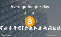 以太坊钱包可以多开吗？