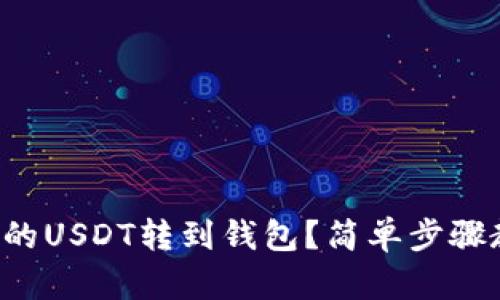 如何将币安上的USDT转到钱包？简单步骤教你轻松搞定！