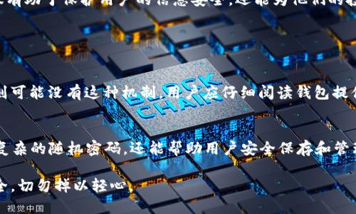 boshu以太坊钱包密码究竟该设置多少位才安全？/boshu  
以太坊, 钱包密码, 安全性, 互联网安全/guanjianci

以太坊钱包密码的重要性
在数字货币日益流行的今天，以太坊作为第二大公链，它的安全性成为人们最关注的话题之一。而在众多的安全措施中，钱包密码便是最基础也是最关键的一环。钱包密码不仅是保护用户资产的重要屏障，更是用户身份的象征。若密码设置不当，可能导致资产被篡改或盗取。因此，用户在设置以太坊钱包密码时，必须高度重视其长度与复杂性。

以太坊钱包密码的长度标准
以太坊钱包密码没有固定的“标准”位数，但专家们普遍建议密码应该至少包含12位字符。这样的长度可以增加破解的难度，从而提升钱包的安全性。举例而言，如果你的密码仅有6位数字，破解者仅需几秒钟的时间便可以通过暴力破解获取你的密码；而若密码为12位或更长，破解所需的时间可能会延长到几百年。

密码的复杂性同样重要
除了长度，密码的复杂性则是构建强大密码的另一个关键因素。一个包含字母、数字、特殊符号的复杂密码，能够有效抵御各种攻击方式。此外，为了增强密码的安全性，用户应避免使用与个人信息相关的常见组合，如出生日期、姓名等。建议使用随机生成的密码或者密码管理工具来帮助生成和保存复杂的密码。

如何安全地管理以太坊钱包密码
即便用户设置了一个复杂而安全的密码，若管理不当，仍然可能导致安全隐患。以下是一些管理密码的技巧：
ul
listrong使用密码管理器：/strong许多密码管理器不仅能生成复杂的密码，还能安全地保存和自动填写密码，大幅减轻用户的记忆负担。/li
listrong启用双重验证：/strong许多以太坊钱包支持双重验证功能，用户应务必启用这一功能，以进一步加强账户的安全性。/li
listrong慎重选择设备：/strong避免在公共场合或不安全的设备上输入钱包密码，务必确保自己的设备安全。/li
/ul

错误密码的影响
设定好钱包密码后，用户还需考虑后续使用中可能遇到的问题。例如，万一用户忘记了自己的钱包密码，会有什么影响？一旦输入错误密码过多次，钱包可能会锁定用户的账户，给资产的管理带来麻烦。有的以太坊钱包提供恢复选项，如使用助记词或私钥，而一些钱包则无恢复机制，密码一旦丢失也无法找回。

建议与总结
综上所述，在为以太坊钱包设置密码时，用户应重点关注其长度与复杂度。同时还要注重密码的日常管理，保护自己的数字资产。适当的安全措施不仅有助于保护用户的信息安全，还能为他们的投资增添一层安心。

可能相关的问题

1. 如果我丢失了以太坊钱包密码怎么办？
丢失以太坊钱包密码或账户访问权限是一件非常糟糕的事。不同的钱包提供不同的恢复机制，一些钱包支持通过助记词或私钥恢复，而另一些钱包则可能没有这种机制。用户应仔细阅读钱包提供的文档或求助于钱包的客服进行咨询。同时，定期备份助记词与私钥是非常重要的，建议用户在安全的位置存储这些信息，以应对密码遗失的风险。

2. 有哪些强密码生成器推荐？
强密码生成器是保护账户的重要工具。市面上有许多优秀的密码生成器可供使用，如LastPass、Dashlane和1Password等。这些工具不仅可以生成复杂的随机密码，还能帮助用户安全保存和管理密码。它们通常提供双重验证，确保只有用户本人能够访问密码。选择合适的密码管理工具，可以让你的数字钱包安全无忧。

在这个数字化迅猛发展的时代，安全是每一个以太坊用户必须面对的课题。用户们在享受区块链技术带来的便利的同时，一定要注重保障自身的安全，切勿掉以轻心。