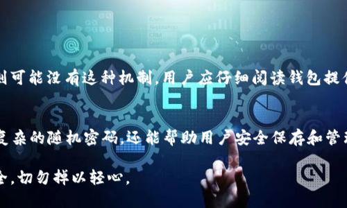 boshu以太坊钱包密码究竟该设置多少位才安全？/boshu  
以太坊, 钱包密码, 安全性, 互联网安全/guanjianci

以太坊钱包密码的重要性
在数字货币日益流行的今天，以太坊作为第二大公链，它的安全性成为人们最关注的话题之一。而在众多的安全措施中，钱包密码便是最基础也是最关键的一环。钱包密码不仅是保护用户资产的重要屏障，更是用户身份的象征。若密码设置不当，可能导致资产被篡改或盗取。因此，用户在设置以太坊钱包密码时，必须高度重视其长度与复杂性。

以太坊钱包密码的长度标准
以太坊钱包密码没有固定的“标准”位数，但专家们普遍建议密码应该至少包含12位字符。这样的长度可以增加破解的难度，从而提升钱包的安全性。举例而言，如果你的密码仅有6位数字，破解者仅需几秒钟的时间便可以通过暴力破解获取你的密码；而若密码为12位或更长，破解所需的时间可能会延长到几百年。

密码的复杂性同样重要
除了长度，密码的复杂性则是构建强大密码的另一个关键因素。一个包含字母、数字、特殊符号的复杂密码，能够有效抵御各种攻击方式。此外，为了增强密码的安全性，用户应避免使用与个人信息相关的常见组合，如出生日期、姓名等。建议使用随机生成的密码或者密码管理工具来帮助生成和保存复杂的密码。

如何安全地管理以太坊钱包密码
即便用户设置了一个复杂而安全的密码，若管理不当，仍然可能导致安全隐患。以下是一些管理密码的技巧：
ul
listrong使用密码管理器：/strong许多密码管理器不仅能生成复杂的密码，还能安全地保存和自动填写密码，大幅减轻用户的记忆负担。/li
listrong启用双重验证：/strong许多以太坊钱包支持双重验证功能，用户应务必启用这一功能，以进一步加强账户的安全性。/li
listrong慎重选择设备：/strong避免在公共场合或不安全的设备上输入钱包密码，务必确保自己的设备安全。/li
/ul

错误密码的影响
设定好钱包密码后，用户还需考虑后续使用中可能遇到的问题。例如，万一用户忘记了自己的钱包密码，会有什么影响？一旦输入错误密码过多次，钱包可能会锁定用户的账户，给资产的管理带来麻烦。有的以太坊钱包提供恢复选项，如使用助记词或私钥，而一些钱包则无恢复机制，密码一旦丢失也无法找回。

建议与总结
综上所述，在为以太坊钱包设置密码时，用户应重点关注其长度与复杂度。同时还要注重密码的日常管理，保护自己的数字资产。适当的安全措施不仅有助于保护用户的信息安全，还能为他们的投资增添一层安心。

可能相关的问题

1. 如果我丢失了以太坊钱包密码怎么办？
丢失以太坊钱包密码或账户访问权限是一件非常糟糕的事。不同的钱包提供不同的恢复机制，一些钱包支持通过助记词或私钥恢复，而另一些钱包则可能没有这种机制。用户应仔细阅读钱包提供的文档或求助于钱包的客服进行咨询。同时，定期备份助记词与私钥是非常重要的，建议用户在安全的位置存储这些信息，以应对密码遗失的风险。

2. 有哪些强密码生成器推荐？
强密码生成器是保护账户的重要工具。市面上有许多优秀的密码生成器可供使用，如LastPass、Dashlane和1Password等。这些工具不仅可以生成复杂的随机密码，还能帮助用户安全保存和管理密码。它们通常提供双重验证，确保只有用户本人能够访问密码。选择合适的密码管理工具，可以让你的数字钱包安全无忧。

在这个数字化迅猛发展的时代，安全是每一个以太坊用户必须面对的课题。用户们在享受区块链技术带来的便利的同时，一定要注重保障自身的安全，切勿掉以轻心。