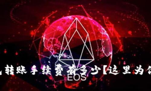 以太坊钱包转账手续费有多少？这里为你详细解析！