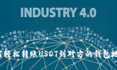 如何轻松转账USDT到对方的