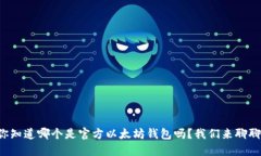 你知道哪个是官方以太坊