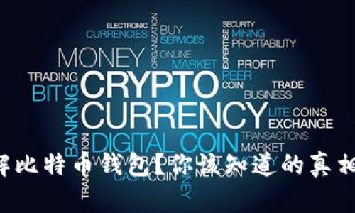 如何破解比特币钱包？你该知道的真相和风险！