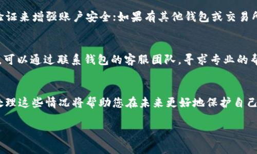 jiaotitoken.im钱包的USDT不见了？这可能是怎么回事？/jiaoti  
token.im, 钱包, USDT, 资产丢失/guanjianci  

引言  
在数字货币的世界中，资产的安全一直是大家最为关心的话题。当你发现自己的token.im钱包中的USDT不翼而飞时，内心的焦虑和不安可想而知。究竟是什么原因导致你的资产丢失？本文将深入探讨如何在token.im钱包中找回失踪的USDT，及其背后的可能性。无论你是新手还是资深投资者，理解这些问题都至关重要。

token.im钱包介绍  
每个加密货币爱好者都应该了解token.im钱包，它被广泛用于存储各种数字资产，包括最大的稳定币之一USDT。作为一个便捷、安全的区块链钱包，token.im支持多种主流币种，并且提供用户友好的界面，便于新用户上手。它的安全性和多样化的功能吸引了众多用户。

钱包的私钥和助记词是保护资产安全的重要保障，一旦丢失，用户的资产将陷入无法取回的困境。因此，严密保存好这些安全信息至关重要。

可能导致USDT不见的原因  
USDT不见的原因可能有多种，以下是一些常见因素：

h41. 操作失误/h4  
有时候，我们在使用钱包时可能会因为操作不当而导致资产的“失踪”。例如，输入错误的转账地址导致USDT转账到错误的地址，或者误删了钱包中的某些信息。建议用户在每次进行交易时都要仔细核对转账信息。

h42. 网络攻击/h4  
黑客攻击是另一种可能导致资产丢失的原因。如果你的钱包没有足够的安全保护措施，黑客就可能通过钓鱼网站或恶意软件窃取你的私钥，从而控制你的资产。因此，确保你的设备安全，并定期更新安全软件是非常重要的。

h43. 钱包故障或更新问题/h4  
钱包软件在更新或维护期间，可能会出现暂时性的故障。此时用户可能会发现自己无法正常访问钱包中的资产。这并不意味着资产丢失，而是钱包应用的问题。可以选择稍后再尝试访问，或联系官方客服。

h44. 存储问题/h4  
资产丢失也可能是由于存储问题，例如如果你在不同设备上使用钱包应用，确保在每个设备上都正确同步。如果你在手机上转账，但在电脑上查看时没有更新，那也可能导致资产看起来“消失”。

如何找回丢失的USDT  
首先，冷静下来，清晰思考，丢失的USDT很可能并没有真正消失。接下来你可以采取一些步骤来寻求解决方案：

h41. 查看交易记录/h4  
登录你的token.im钱包，查看交易记录，确认最近的交易情况。如果发现有不明的转账，记下转账的时间和地址。这个信息是追踪交易流向的重要依据。

h42. 检查可能的转账地址/h4  
如果你有多个钱包地址，检查是否不小心将USDT转账到了其他地址。转账一般是不可逆的，但如果你能找回管理那个地址的权限，还是能恢复你的资金。

h43. 联系客服/h4  
如果以上步骤都没有帮助，联系token.im的客服支持。他们通常会有专业的人员帮助您解决问题。在联系时，提供尽可能多的信息，以便加快处理效率。

h44. 安全措施的改进/h4  
无论资产是否找回，事后反思增强安全措施是必要的。启用双重身份验证，改用更复杂的密码，并考虑使用硬件钱包来存储重要的数字资产。

常见问题解答

h4Q1: 如果token.im钱包被黑客攻击了，我该怎么办？/h4  
如果你怀疑你的token.im钱包被黑客攻击，首先要立即采取行动。首先，切断与网络的连接，避免进一步的资产丢失；其次，尽快更改密码和启用双重身份验证来增强账户安全；如果有其他钱包或交易所的账户，请检查是否安全。最后，联系token.im的客服，通过官方渠道寻求帮助，提供必要的证据以验证您的身份和账户的安全性。

h4Q2: 我可以在token.im钱包中找回失踪的USDT吗？/h4  
在许多情况下，如果USDT被错误转账，可能很难直接找回。但如果有交易记录，您可以追踪该笔交易的去向。如果USDT没有被转走，而是出现在转账记录中，可以通过联系钱包的客服团队，寻求专业的帮助。如果他们能找到相应的记录，可能会有恢复资产的机会。另外，日常使用中，确保备份好你的私钥和助记词，这样可以最大限度地降低资产丢失的风险。

总结  
钱包中的USDT不见了，确实令人感到焦虑，但重要的是保持冷静，仔细排查原因，寻找解决方案。无论是由于操作失误、网络攻击，还是其他原因，了解如何处理这些情况将帮助您在未来更好地保护自己的数字资产。希望以上的内容能够帮助你找回失踪的USDT，并在后续使用中提升安全意识，减少不必要的损失。  

在快速发展的数字货币市场中，增强安全意识和常识是每位投资者的必修课。时刻保持警惕并遵循安全规则，才能让资产如影随形，始终处于安全之中。