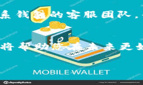 jiaotitoken.im钱包的USDT不见了？这可能是怎么回事？/jiaoti  
token.im, 钱包, USDT, 资产丢失/guanjianci  

引言  
在数字货币的世界中，资产的安全一直是大家最为关心的话题。当你发现自己的token.im钱包中的USDT不翼而飞时，内心的焦虑和不安可想而知。究竟是什么原因导致你的资产丢失？本文将深入探讨如何在token.im钱包中找回失踪的USDT，及其背后的可能性。无论你是新手还是资深投资者，理解这些问题都至关重要。

token.im钱包介绍  
每个加密货币爱好者都应该了解token.im钱包，它被广泛用于存储各种数字资产，包括最大的稳定币之一USDT。作为一个便捷、安全的区块链钱包，token.im支持多种主流币种，并且提供用户友好的界面，便于新用户上手。它的安全性和多样化的功能吸引了众多用户。

钱包的私钥和助记词是保护资产安全的重要保障，一旦丢失，用户的资产将陷入无法取回的困境。因此，严密保存好这些安全信息至关重要。

可能导致USDT不见的原因  
USDT不见的原因可能有多种，以下是一些常见因素：

h41. 操作失误/h4  
有时候，我们在使用钱包时可能会因为操作不当而导致资产的“失踪”。例如，输入错误的转账地址导致USDT转账到错误的地址，或者误删了钱包中的某些信息。建议用户在每次进行交易时都要仔细核对转账信息。

h42. 网络攻击/h4  
黑客攻击是另一种可能导致资产丢失的原因。如果你的钱包没有足够的安全保护措施，黑客就可能通过钓鱼网站或恶意软件窃取你的私钥，从而控制你的资产。因此，确保你的设备安全，并定期更新安全软件是非常重要的。

h43. 钱包故障或更新问题/h4  
钱包软件在更新或维护期间，可能会出现暂时性的故障。此时用户可能会发现自己无法正常访问钱包中的资产。这并不意味着资产丢失，而是钱包应用的问题。可以选择稍后再尝试访问，或联系官方客服。

h44. 存储问题/h4  
资产丢失也可能是由于存储问题，例如如果你在不同设备上使用钱包应用，确保在每个设备上都正确同步。如果你在手机上转账，但在电脑上查看时没有更新，那也可能导致资产看起来“消失”。

如何找回丢失的USDT  
首先，冷静下来，清晰思考，丢失的USDT很可能并没有真正消失。接下来你可以采取一些步骤来寻求解决方案：

h41. 查看交易记录/h4  
登录你的token.im钱包，查看交易记录，确认最近的交易情况。如果发现有不明的转账，记下转账的时间和地址。这个信息是追踪交易流向的重要依据。

h42. 检查可能的转账地址/h4  
如果你有多个钱包地址，检查是否不小心将USDT转账到了其他地址。转账一般是不可逆的，但如果你能找回管理那个地址的权限，还是能恢复你的资金。

h43. 联系客服/h4  
如果以上步骤都没有帮助，联系token.im的客服支持。他们通常会有专业的人员帮助您解决问题。在联系时，提供尽可能多的信息，以便加快处理效率。

h44. 安全措施的改进/h4  
无论资产是否找回，事后反思增强安全措施是必要的。启用双重身份验证，改用更复杂的密码，并考虑使用硬件钱包来存储重要的数字资产。

常见问题解答

h4Q1: 如果token.im钱包被黑客攻击了，我该怎么办？/h4  
如果你怀疑你的token.im钱包被黑客攻击，首先要立即采取行动。首先，切断与网络的连接，避免进一步的资产丢失；其次，尽快更改密码和启用双重身份验证来增强账户安全；如果有其他钱包或交易所的账户，请检查是否安全。最后，联系token.im的客服，通过官方渠道寻求帮助，提供必要的证据以验证您的身份和账户的安全性。

h4Q2: 我可以在token.im钱包中找回失踪的USDT吗？/h4  
在许多情况下，如果USDT被错误转账，可能很难直接找回。但如果有交易记录，您可以追踪该笔交易的去向。如果USDT没有被转走，而是出现在转账记录中，可以通过联系钱包的客服团队，寻求专业的帮助。如果他们能找到相应的记录，可能会有恢复资产的机会。另外，日常使用中，确保备份好你的私钥和助记词，这样可以最大限度地降低资产丢失的风险。

总结  
钱包中的USDT不见了，确实令人感到焦虑，但重要的是保持冷静，仔细排查原因，寻找解决方案。无论是由于操作失误、网络攻击，还是其他原因，了解如何处理这些情况将帮助您在未来更好地保护自己的数字资产。希望以上的内容能够帮助你找回失踪的USDT，并在后续使用中提升安全意识，减少不必要的损失。  

在快速发展的数字货币市场中，增强安全意识和常识是每位投资者的必修课。时刻保持警惕并遵循安全规则，才能让资产如影随形，始终处于安全之中。