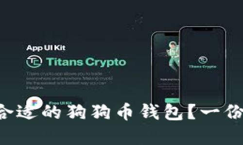 怎么选择合适的狗狗币钱包？一份实用指南！