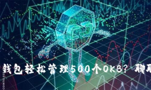 如何利用TOKEN钱包轻松管理500个OKB? 聊聊你的加密资产！
