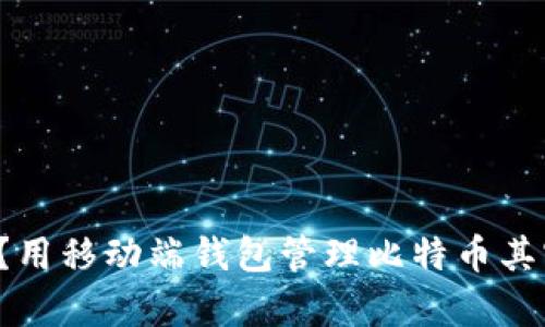 你知道吗?用移动端钱包管理比特币其实很简单!