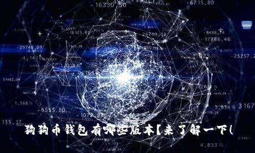 狗狗币钱包有哪些版本？来了解一下！