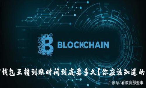 USDT钱包互转到账时间到底要多久？你应该知道的事实！