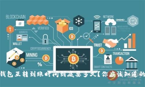 USDT钱包互转到账时间到底要多久？你应该知道的事实！