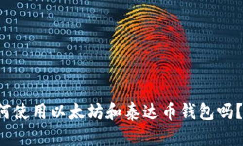 你知道如何使用以太坊和泰达币钱包吗？来聊聊吧！