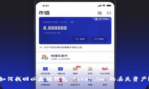 如何找回以太坊钱包 token.im 的丢失资产？