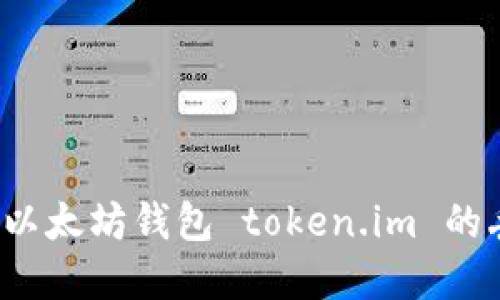 如何找回以太坊钱包 token.im 的丢失资产？