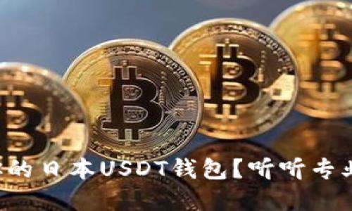 如何选择适合你的日本USDT钱包？听听专业人士的建议吧！