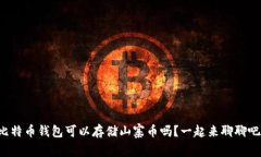 比特币钱包可以存储山寨