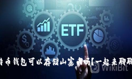 比特币钱包可以存储山寨币吗？一起来聊聊吧！